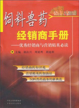 飼料獸藥經(jīng)銷(xiāo)商手冊(cè)